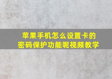 苹果手机怎么设置卡的密码保护功能呢视频教学