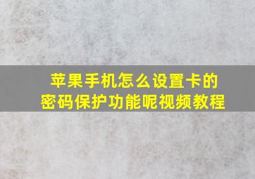 苹果手机怎么设置卡的密码保护功能呢视频教程