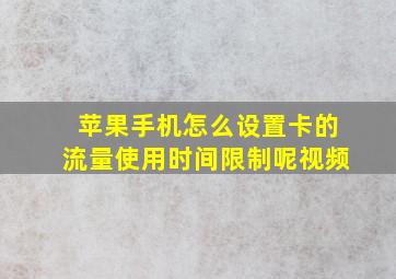 苹果手机怎么设置卡的流量使用时间限制呢视频