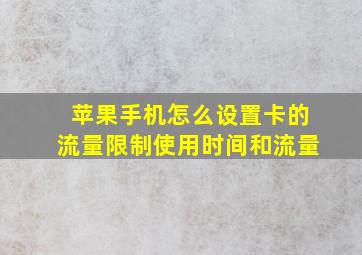 苹果手机怎么设置卡的流量限制使用时间和流量