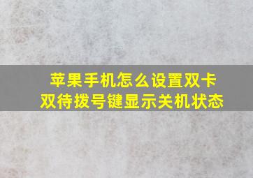 苹果手机怎么设置双卡双待拨号键显示关机状态