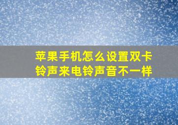 苹果手机怎么设置双卡铃声来电铃声音不一样