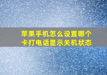 苹果手机怎么设置哪个卡打电话显示关机状态