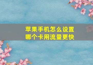 苹果手机怎么设置哪个卡用流量更快