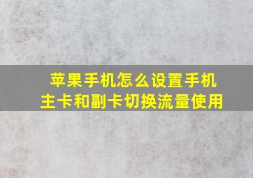 苹果手机怎么设置手机主卡和副卡切换流量使用