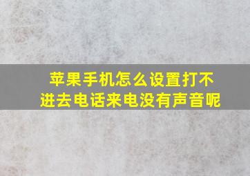 苹果手机怎么设置打不进去电话来电没有声音呢