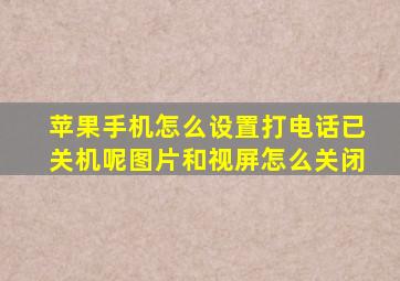 苹果手机怎么设置打电话已关机呢图片和视屏怎么关闭