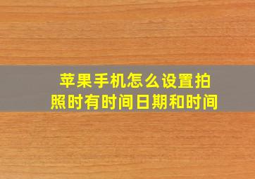 苹果手机怎么设置拍照时有时间日期和时间