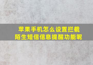 苹果手机怎么设置拦截陌生短信信息提醒功能呢