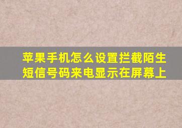 苹果手机怎么设置拦截陌生短信号码来电显示在屏幕上