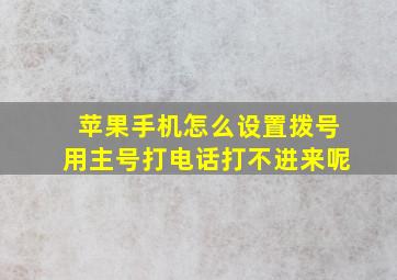 苹果手机怎么设置拨号用主号打电话打不进来呢