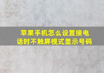 苹果手机怎么设置接电话时不触屏模式显示号码