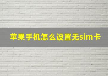 苹果手机怎么设置无sim卡