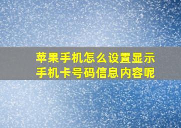 苹果手机怎么设置显示手机卡号码信息内容呢