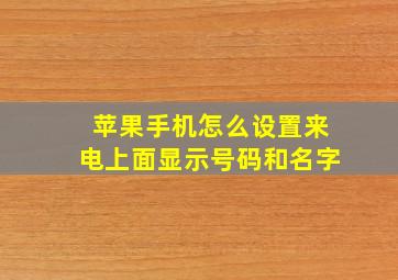 苹果手机怎么设置来电上面显示号码和名字