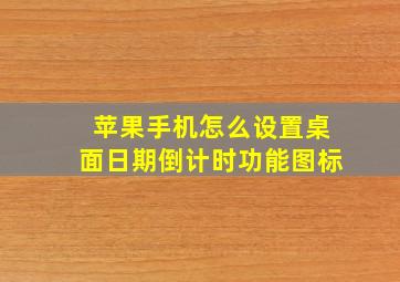 苹果手机怎么设置桌面日期倒计时功能图标