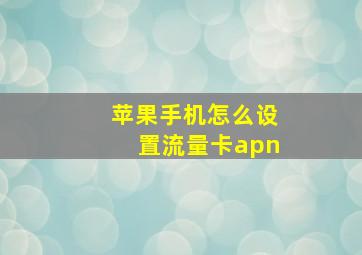 苹果手机怎么设置流量卡apn