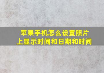 苹果手机怎么设置照片上显示时间和日期和时间