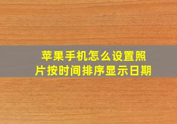 苹果手机怎么设置照片按时间排序显示日期