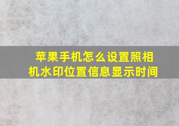 苹果手机怎么设置照相机水印位置信息显示时间