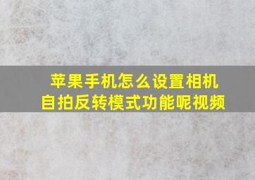 苹果手机怎么设置相机自拍反转模式功能呢视频