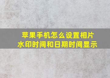 苹果手机怎么设置相片水印时间和日期时间显示