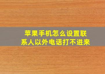 苹果手机怎么设置联系人以外电话打不进来