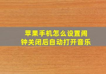 苹果手机怎么设置闹钟关闭后自动打开音乐