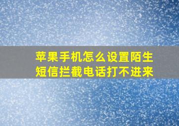 苹果手机怎么设置陌生短信拦截电话打不进来