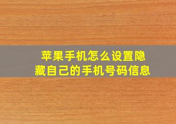 苹果手机怎么设置隐藏自己的手机号码信息