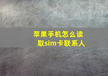 苹果手机怎么读取sim卡联系人