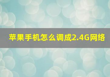 苹果手机怎么调成2.4G网络