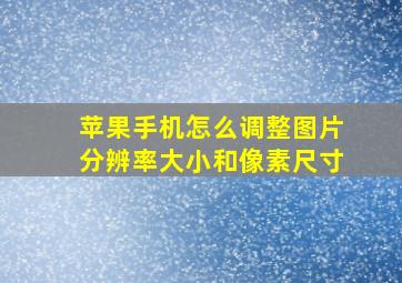 苹果手机怎么调整图片分辨率大小和像素尺寸