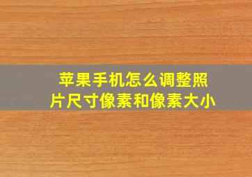 苹果手机怎么调整照片尺寸像素和像素大小