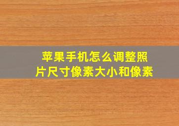 苹果手机怎么调整照片尺寸像素大小和像素