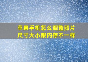 苹果手机怎么调整照片尺寸大小跟内存不一样