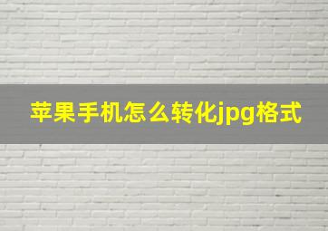 苹果手机怎么转化jpg格式