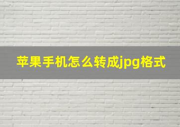 苹果手机怎么转成jpg格式