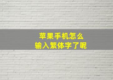 苹果手机怎么输入繁体字了呢