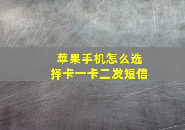 苹果手机怎么选择卡一卡二发短信