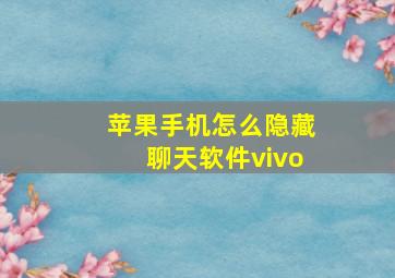 苹果手机怎么隐藏聊天软件vivo