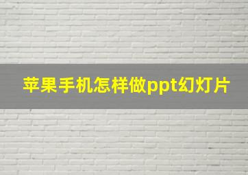 苹果手机怎样做ppt幻灯片