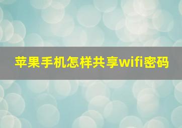 苹果手机怎样共享wifi密码