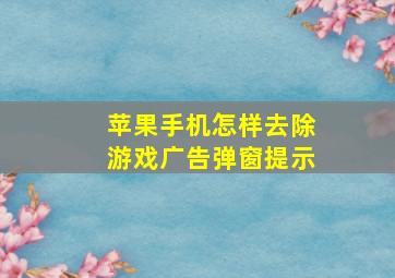 苹果手机怎样去除游戏广告弹窗提示