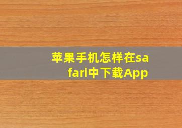 苹果手机怎样在safari中下载App