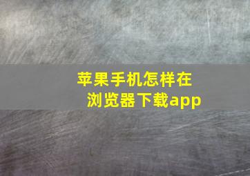 苹果手机怎样在浏览器下载app