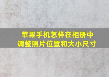 苹果手机怎样在相册中调整照片位置和大小尺寸