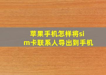 苹果手机怎样将sim卡联系人导出到手机