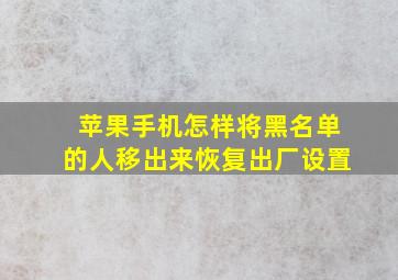 苹果手机怎样将黑名单的人移出来恢复出厂设置