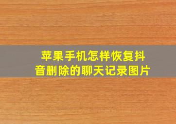 苹果手机怎样恢复抖音删除的聊天记录图片